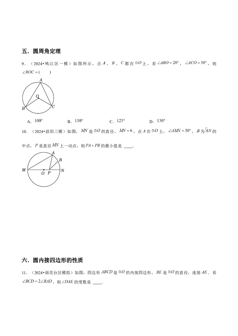 九年级第24章圆章节整合练习（20个知识点+40题练习）（学生版）_初中数学_九年级数学上册（人教版）_常见题型通关讲解练-V3_2025版