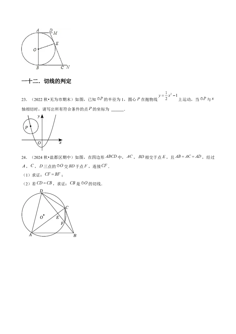 九年级第24章圆章节整合练习（20个知识点+40题练习）（学生版）_初中数学_九年级数学上册（人教版）_常见题型通关讲解练-V3_2025版