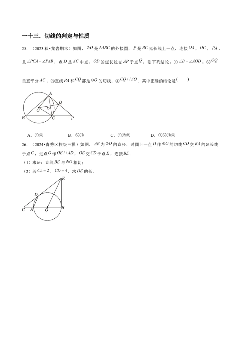 九年级第24章圆章节整合练习（20个知识点+40题练习）（学生版）_初中数学_九年级数学上册（人教版）_常见题型通关讲解练-V3_2025版