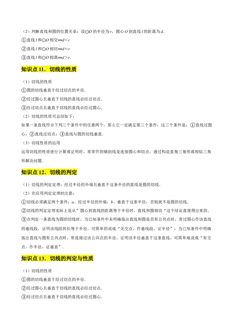 九年级第24章圆章节整合练习（20个知识点+40题练习）（学生版）_初中数学_九年级数学上册（人教版）_常见题型通关讲解练-V3_2025版