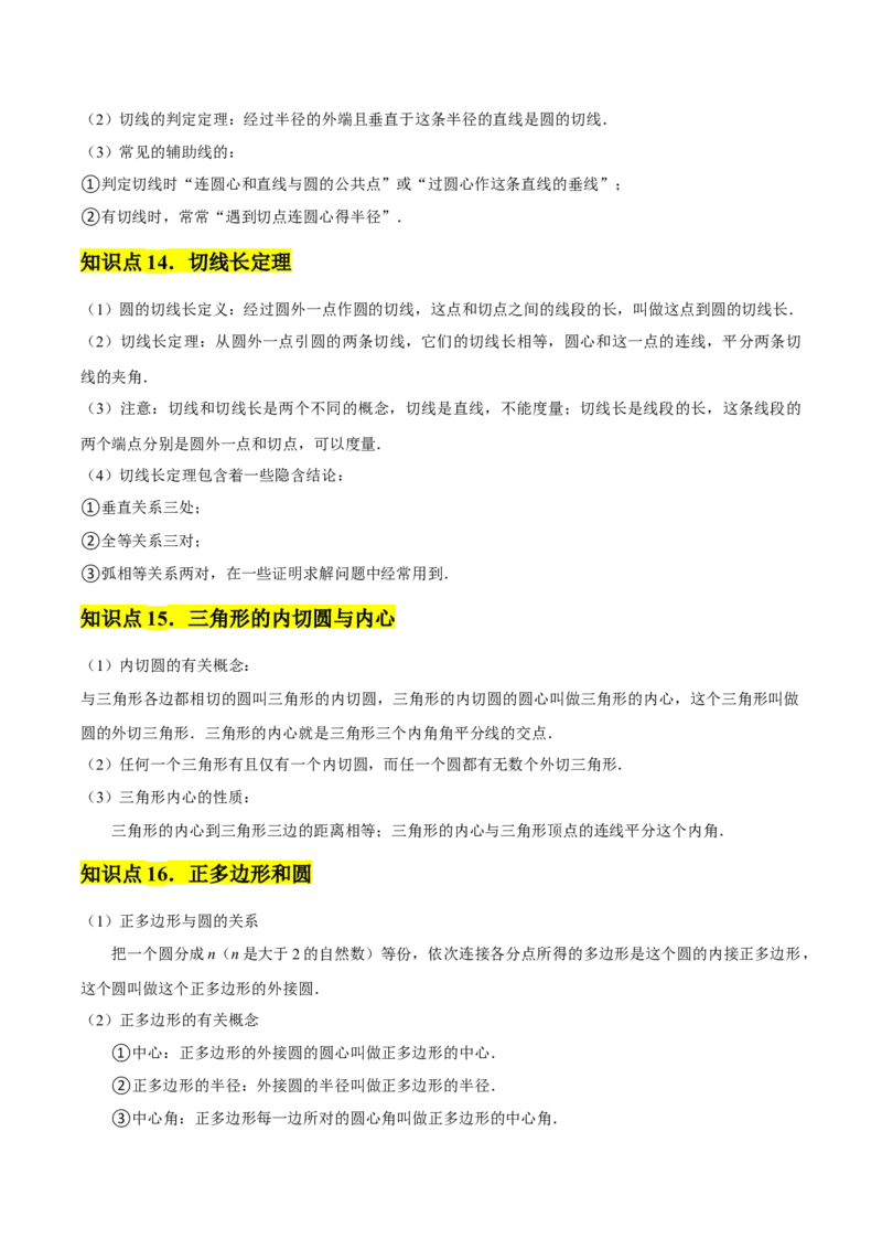 九年级第24章圆章节整合练习（20个知识点+40题练习）（学生版）_初中数学_九年级数学上册（人教版）_常见题型通关讲解练-V3_2025版