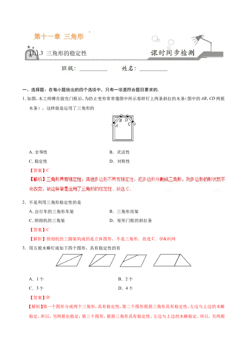 11.1.3三角形的稳定性-八年级数学人教版（上）（解析版）_初中数学人教版_8上-初中数学人教版_旧版_06习题试卷_1同步练习_同步练习（第1套）