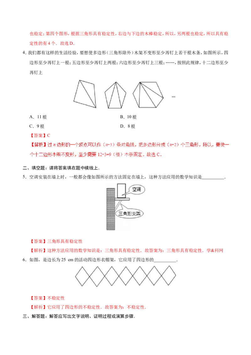 11.1.3三角形的稳定性-八年级数学人教版（上）（解析版）_初中数学人教版_8上-初中数学人教版_旧版_06习题试卷_1同步练习_同步练习（第1套）