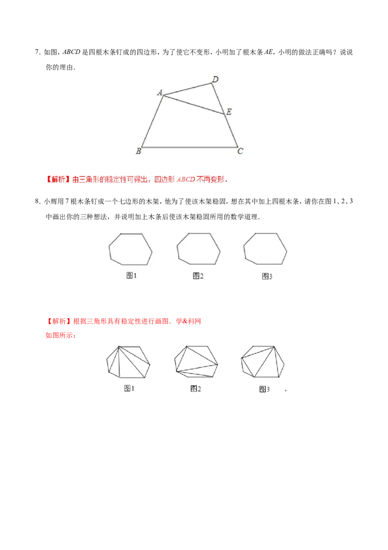 11.1.3三角形的稳定性-八年级数学人教版（上）（解析版）_初中数学人教版_8上-初中数学人教版_旧版_06习题试卷_1同步练习_同步练习（第1套）