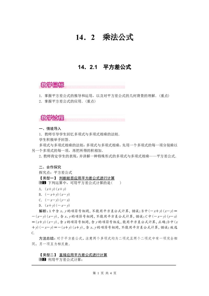 14.2.1平方差公式1_初中数学人教版_8上-初中数学人教版_旧版_04教案（多套）_教案（第2套）