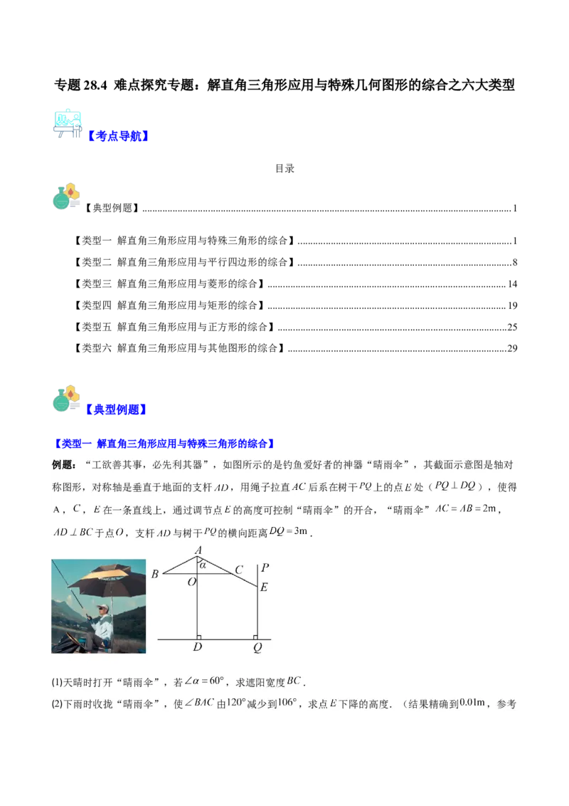 专题28.4难点探究专题：解直角三角形应用与特殊几何图形的综合之六类型（学生版）_初中数学_九年级数学下册（人教版）_重难点专题提优-V8