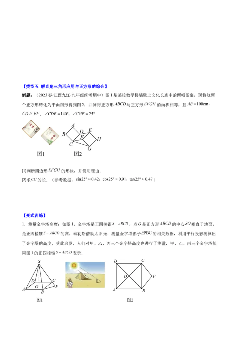 专题28.4难点探究专题：解直角三角形应用与特殊几何图形的综合之六类型（学生版）_初中数学_九年级数学下册（人教版）_重难点专题提优-V8