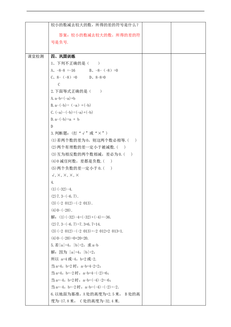 1.3.2有理数的减法（1）教案_初中数学人教版_7上-初中数学人教版_7上-初中数学人教版（旧版）赠送_01课件+教案（配套）_01课件+教案+学案（新课标）_教案