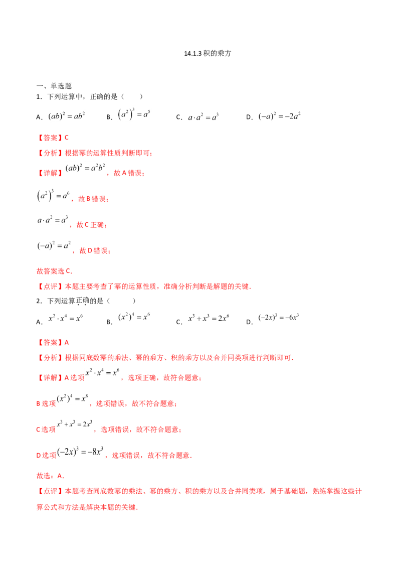 14.1.3积的乘方（解析版）_初中数学人教版_8上-初中数学人教版_旧版_06习题试卷_1同步练习_同步练习（第2套）