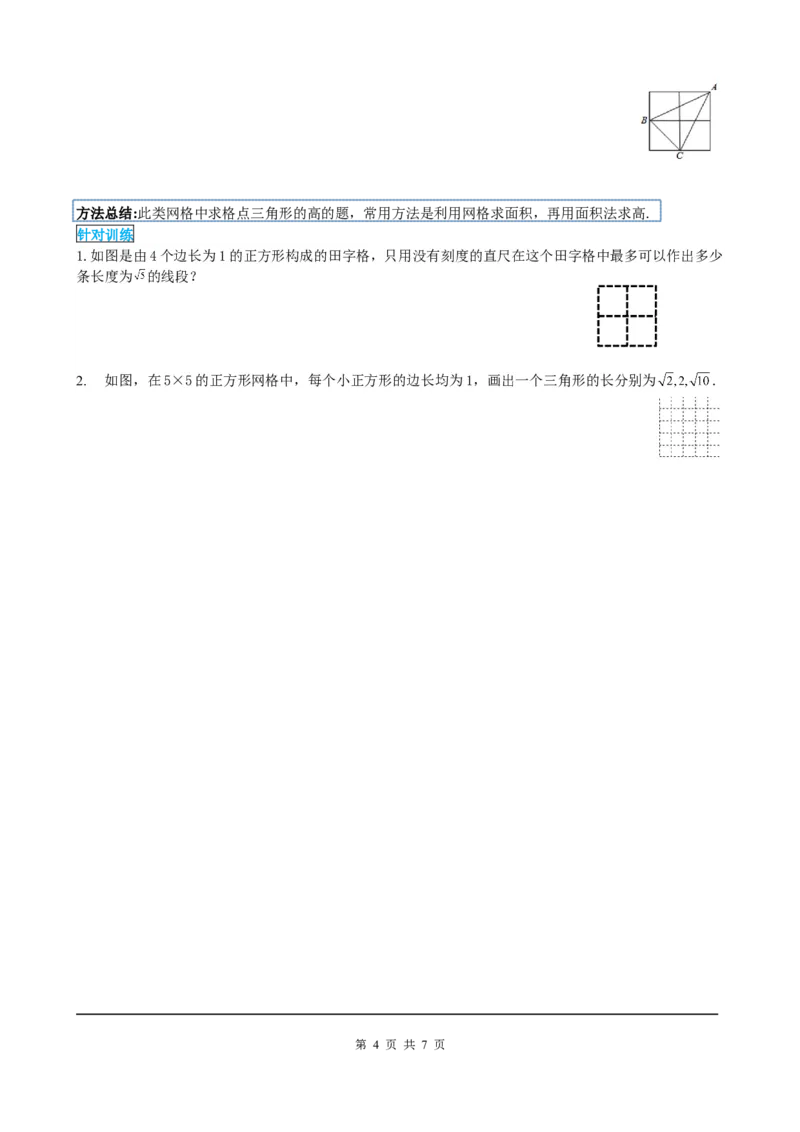 17.1第3课时利用勾股定理作图或计算_初中数学人教版_八年级数学下册_保存转存之后查看(1)_8下-初中数学人教版（2026春新版持续更新）_旧版-可参考_05学案_导学案（第2套）