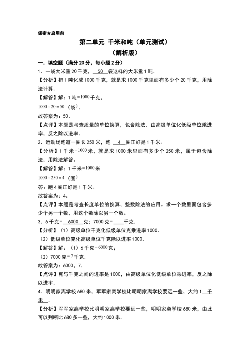 第二单元千米和吨（单元测试）-三年级数学下册（解析版）（苏教版）(1)_三年级数学下册（苏教版）_单元测试