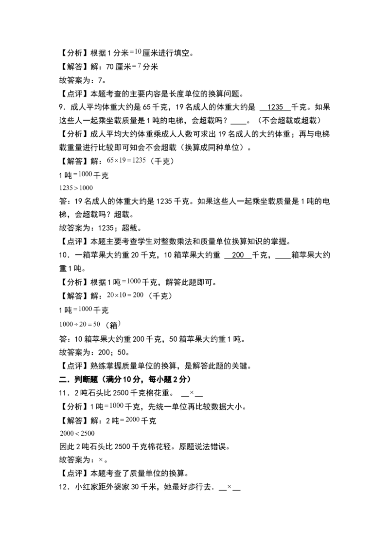 第二单元千米和吨（单元测试）-三年级数学下册（解析版）（苏教版）(1)_三年级数学下册（苏教版）_单元测试