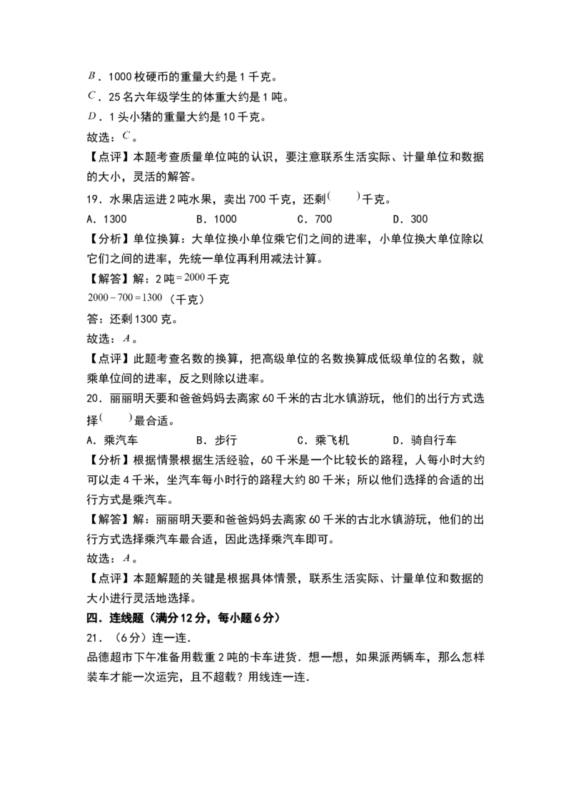 第二单元千米和吨（单元测试）-三年级数学下册（解析版）（苏教版）(1)_三年级数学下册（苏教版）_单元测试