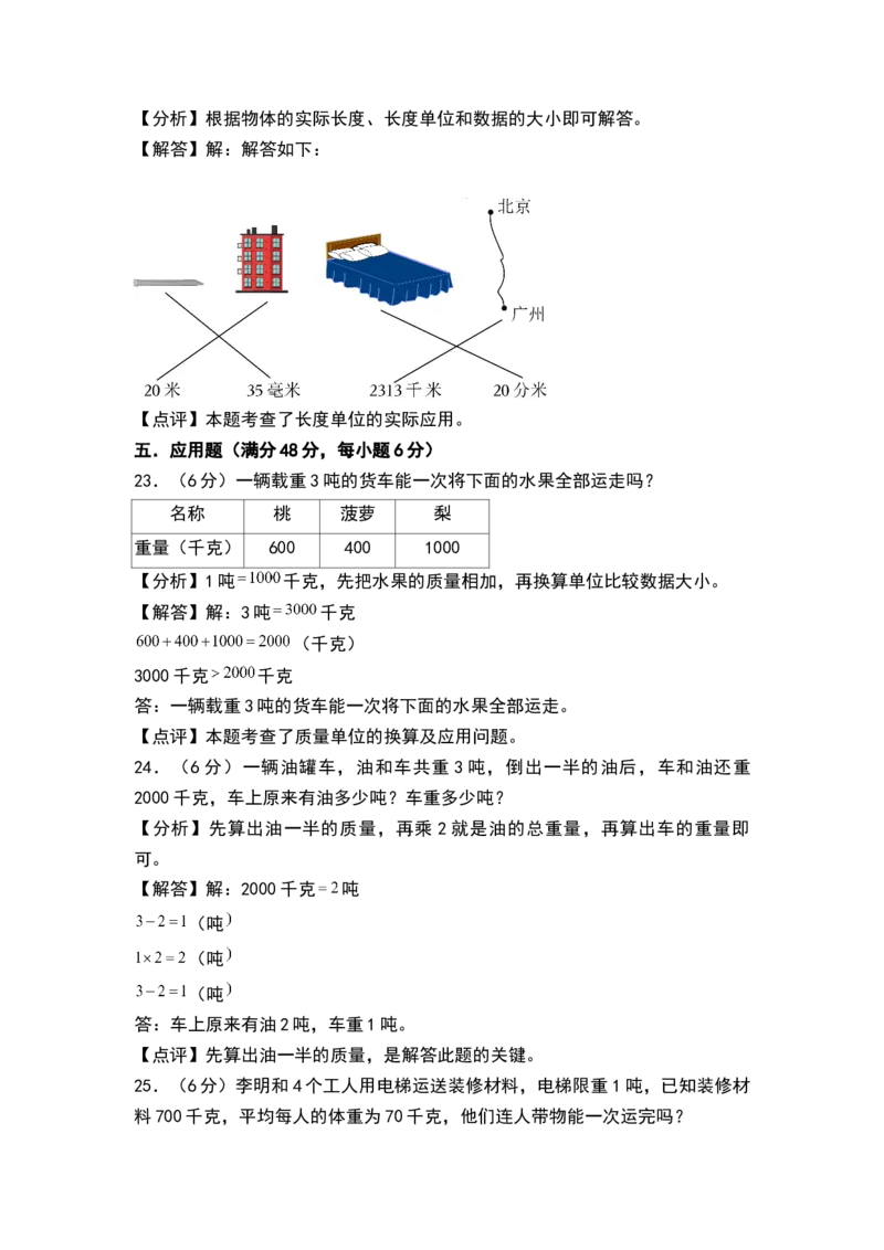 第二单元千米和吨（单元测试）-三年级数学下册（解析版）（苏教版）(1)_三年级数学下册（苏教版）_单元测试