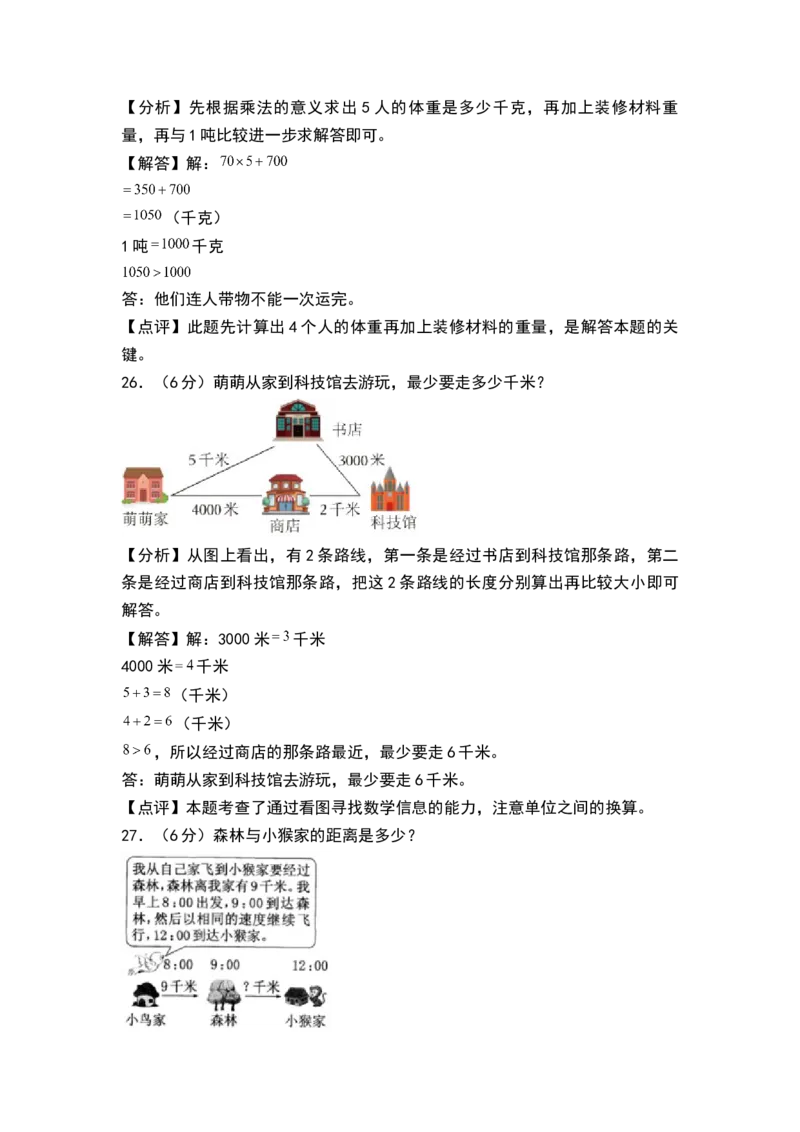 第二单元千米和吨（单元测试）-三年级数学下册（解析版）（苏教版）(1)_三年级数学下册（苏教版）_单元测试