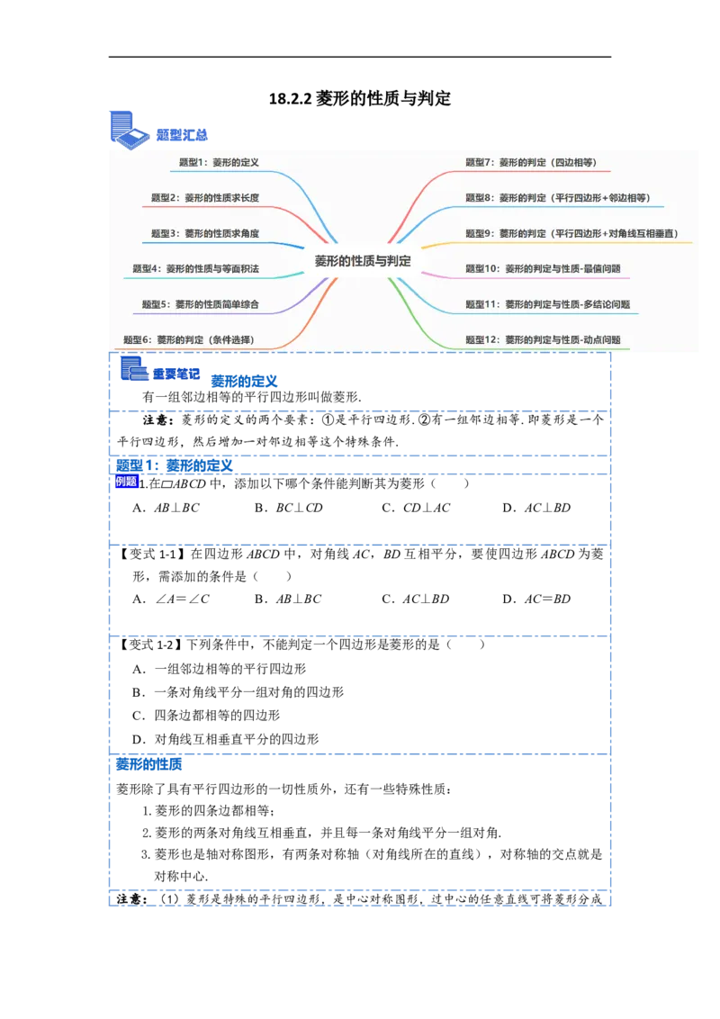 18.2.2菱形的性质与判定(精讲)-重要笔记八年级数学下学期重要考点精讲精练(人教版)（原卷版）_初中数学人教版_八年级数学下册_保存转存之后查看(1)_旧版-可参考_07专项讲练