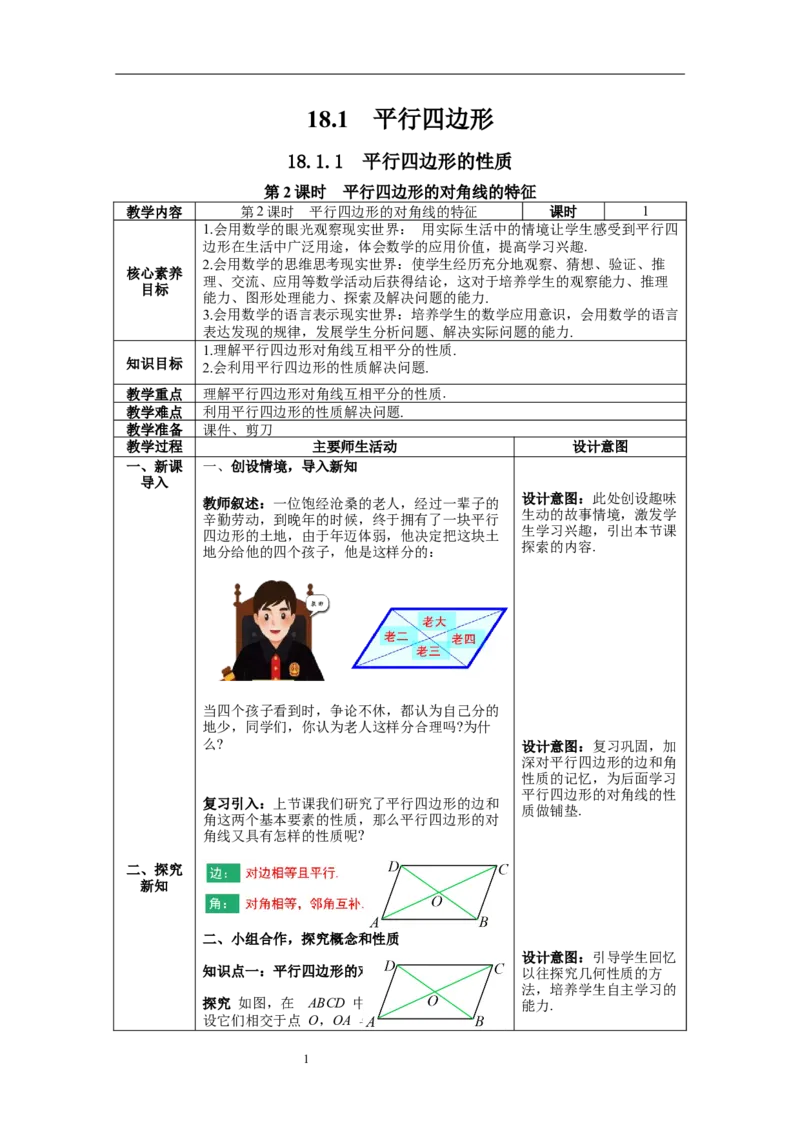 18.1第2课时平行四边形的对角线的特征--教案_初中数学人教版_八年级数学下册_保存转存之后查看(1)_8下-初中数学人教版（2026春新版持续更新）_旧版-可参考_04教案（多套）
