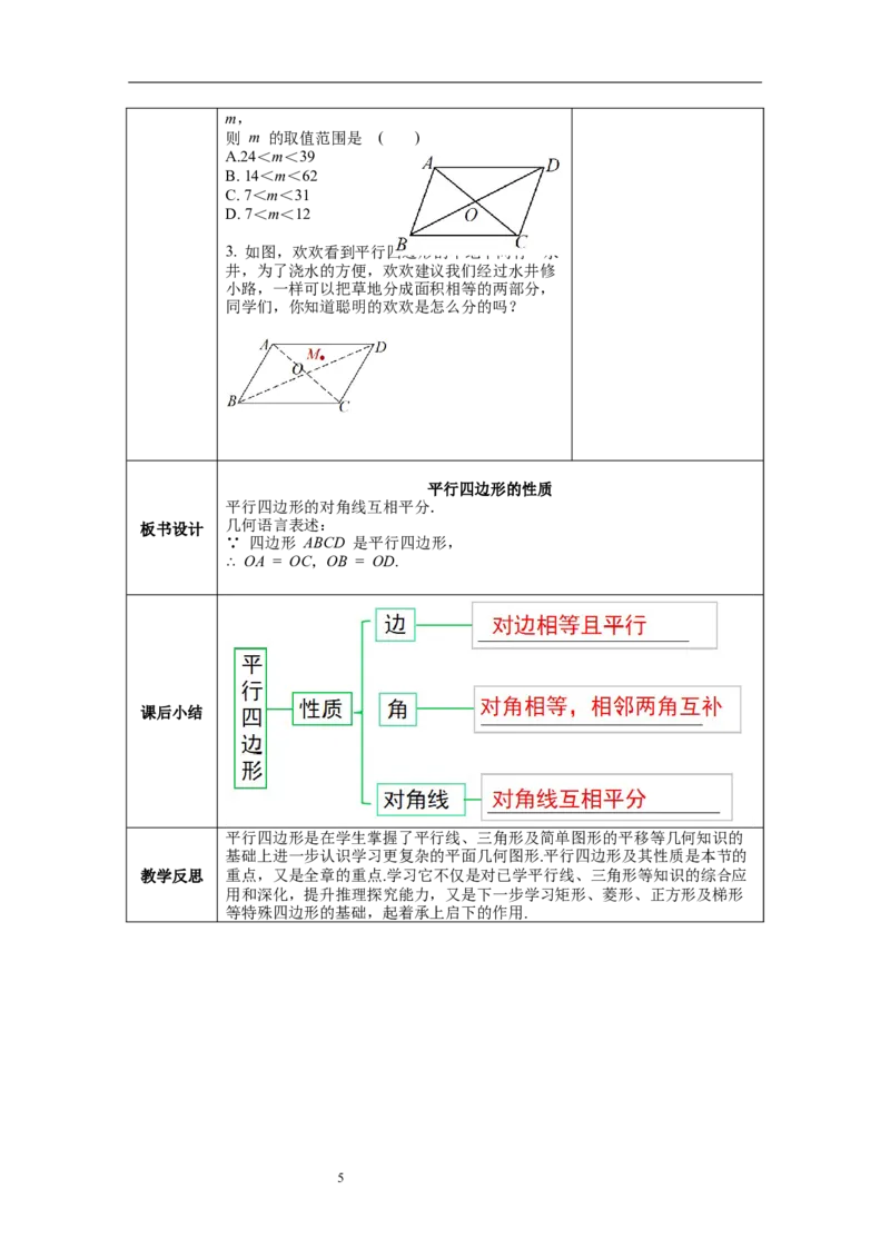 18.1第2课时平行四边形的对角线的特征--教案_初中数学人教版_八年级数学下册_保存转存之后查看(1)_8下-初中数学人教版（2026春新版持续更新）_旧版-可参考_04教案（多套）