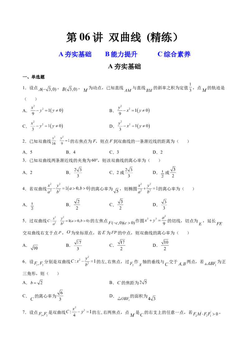 第06讲双曲线(精练）（学生版）_2.2025数学总复习_2023年新高考资料_一轮复习_2023新高考数学一轮复习（新教材新高考）_第8章平面解析几何-高考数学一轮复习讲练测（新教材新高考）