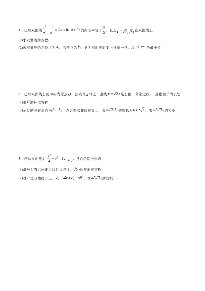 第06讲双曲线(精练）（学生版）_2.2025数学总复习_2023年新高考资料_一轮复习_2023新高考数学一轮复习（新教材新高考）_第8章平面解析几何-高考数学一轮复习讲练测（新教材新高考）