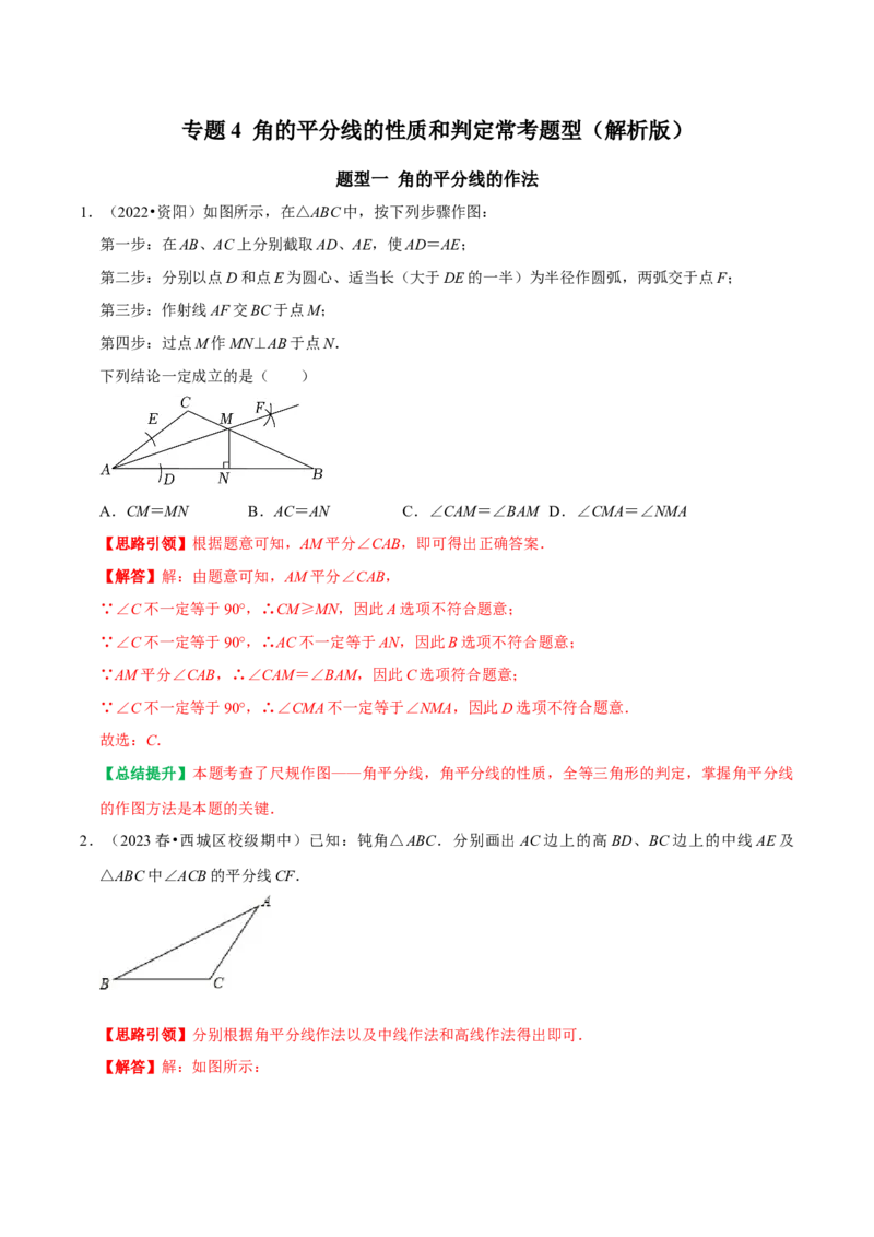 专题4角的平分线的性质和判定常考题型（教师版）_初中数学_八年级数学上册（人教版）_专题训练+提分专项训练-V6