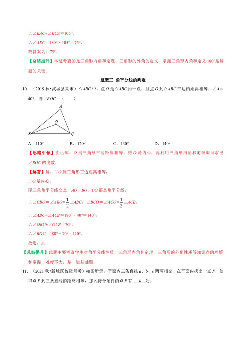 专题4角的平分线的性质和判定常考题型（教师版）_初中数学_八年级数学上册（人教版）_专题训练+提分专项训练-V6