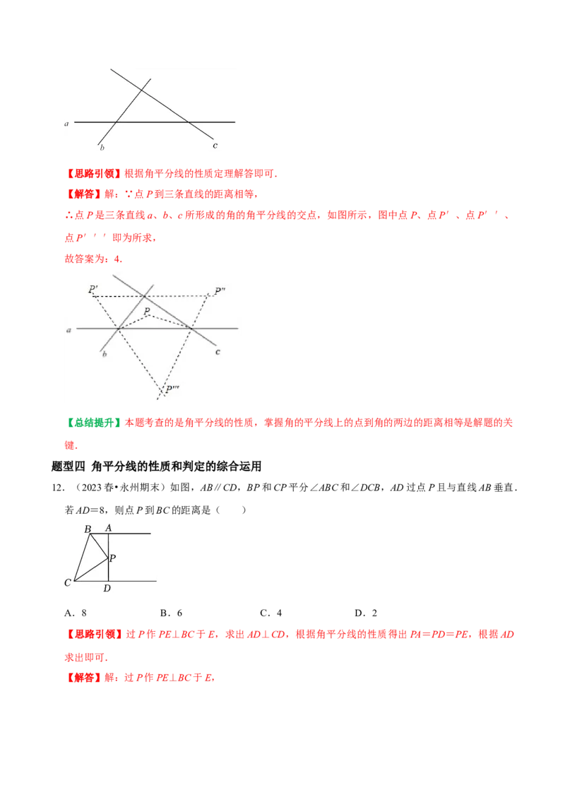 专题4角的平分线的性质和判定常考题型（教师版）_初中数学_八年级数学上册（人教版）_专题训练+提分专项训练-V6