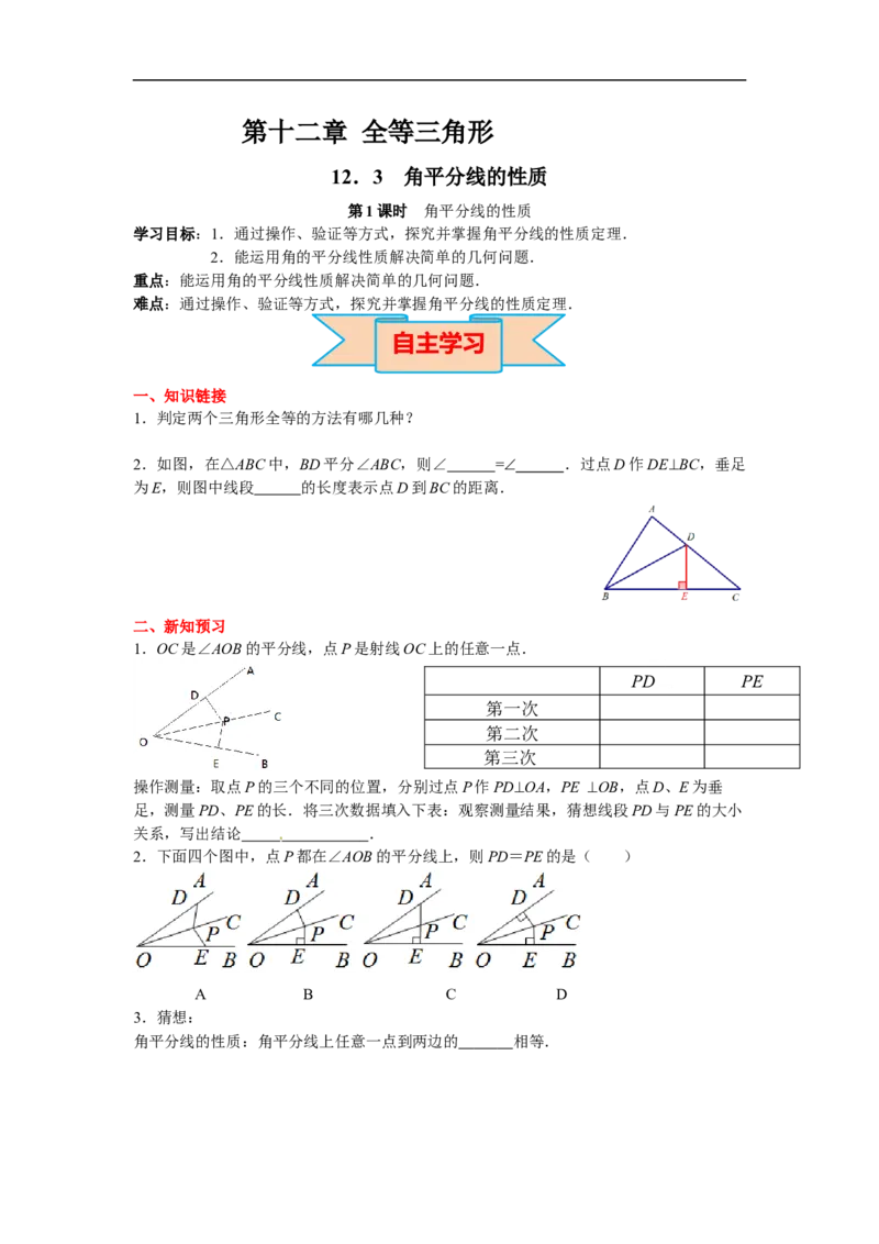 12.3第1课时角平分线的性质_初中数学人教版_8上-初中数学人教版_旧版_02课件+导学案（配套）_RJ八上第12章全等三角形_12.3第1课时角平分线的性质