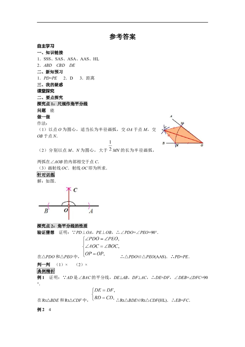 12.3第1课时角平分线的性质_初中数学人教版_8上-初中数学人教版_旧版_02课件+导学案（配套）_RJ八上第12章全等三角形_12.3第1课时角平分线的性质