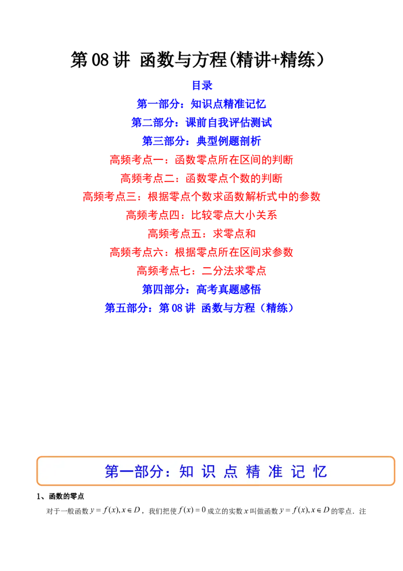 第08讲函数与方程(精讲+精练）（学生版）_2.2025数学总复习_2023年新高考资料_一轮复习_2023新高考数学一轮复习（新教材新高考）