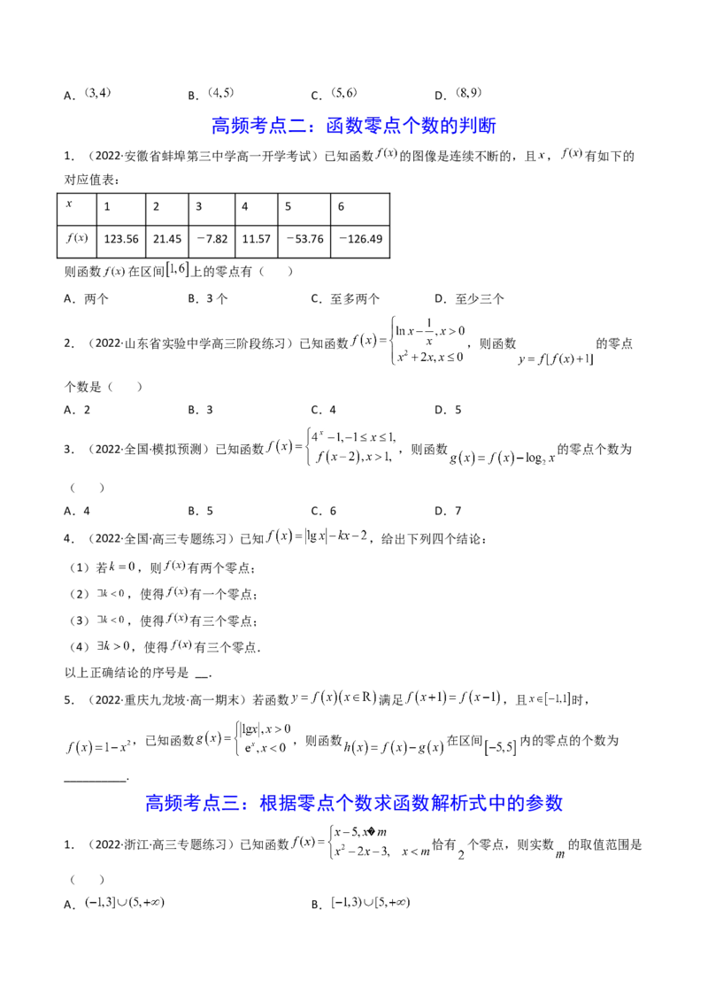 第08讲函数与方程(精讲+精练）（学生版）_2.2025数学总复习_2023年新高考资料_一轮复习_2023新高考数学一轮复习（新教材新高考）