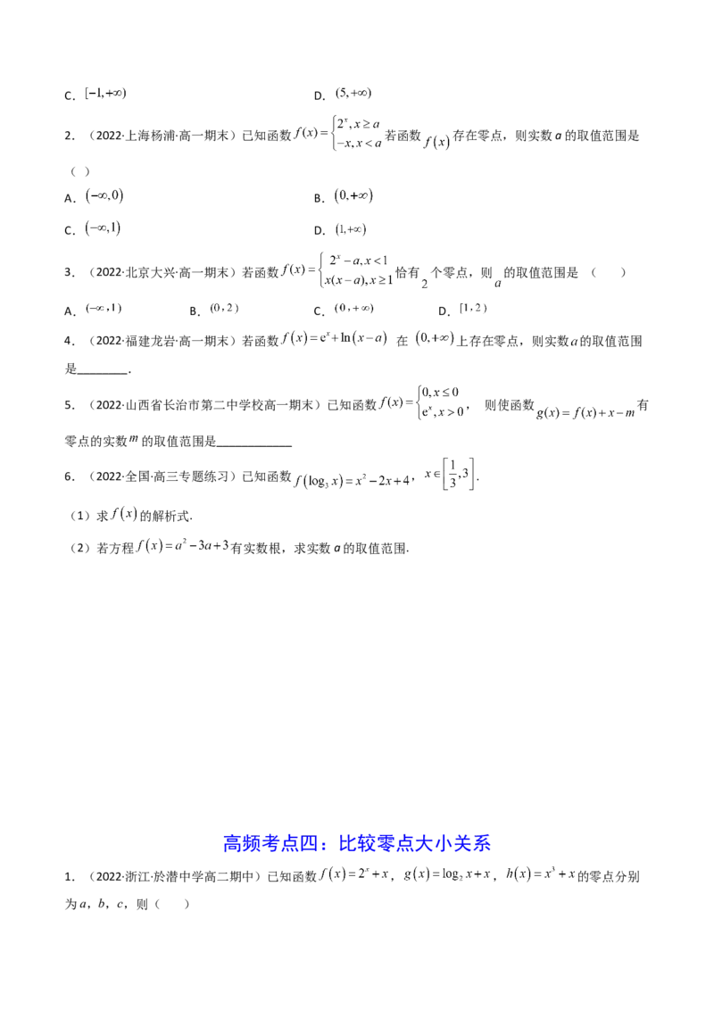 第08讲函数与方程(精讲+精练）（学生版）_2.2025数学总复习_2023年新高考资料_一轮复习_2023新高考数学一轮复习（新教材新高考）