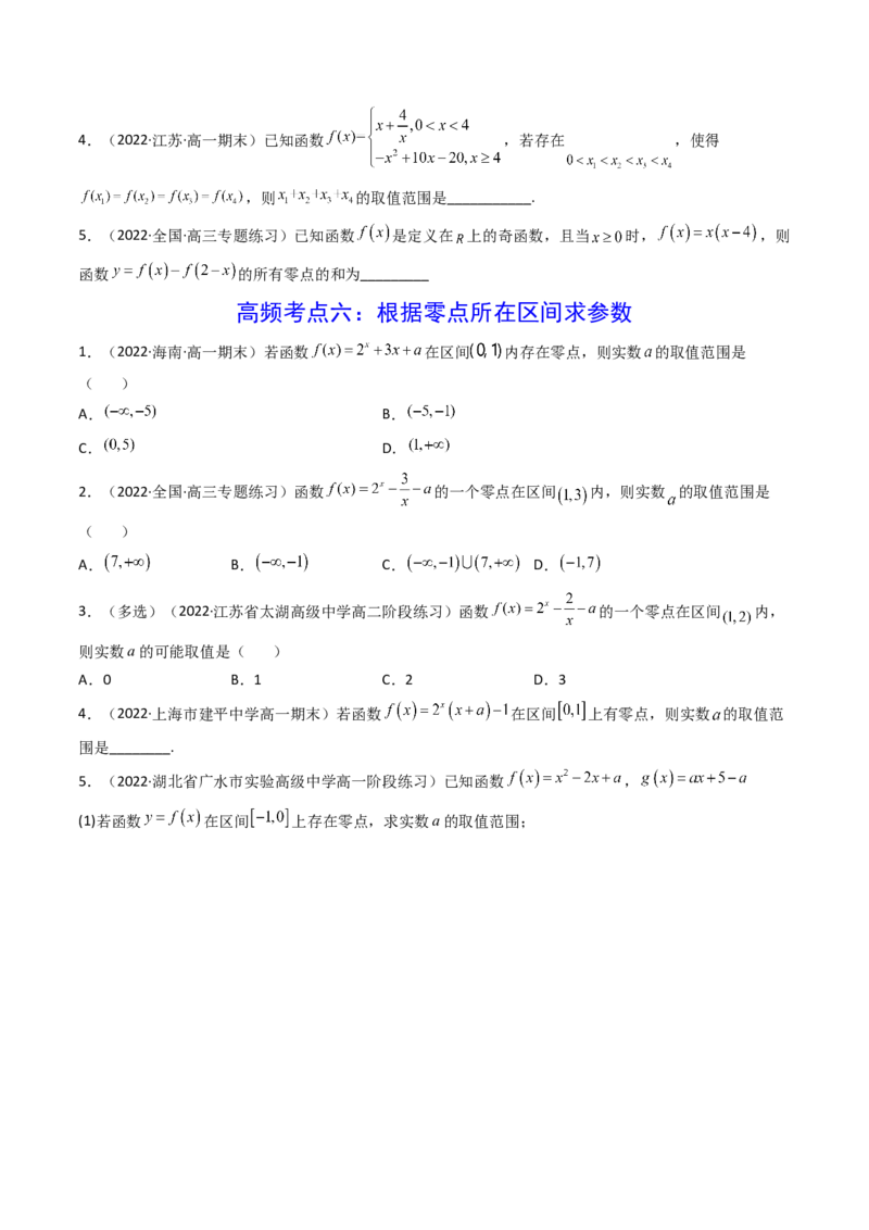 第08讲函数与方程(精讲+精练）（学生版）_2.2025数学总复习_2023年新高考资料_一轮复习_2023新高考数学一轮复习（新教材新高考）