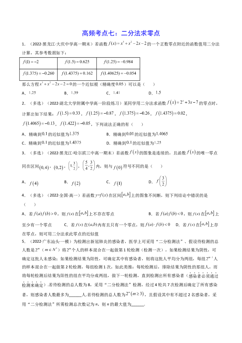 第08讲函数与方程(精讲+精练）（学生版）_2.2025数学总复习_2023年新高考资料_一轮复习_2023新高考数学一轮复习（新教材新高考）
