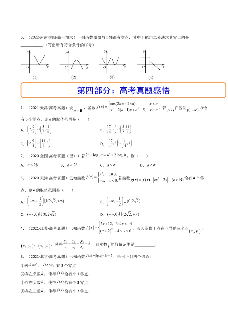 第08讲函数与方程(精讲+精练）（学生版）_2.2025数学总复习_2023年新高考资料_一轮复习_2023新高考数学一轮复习（新教材新高考）