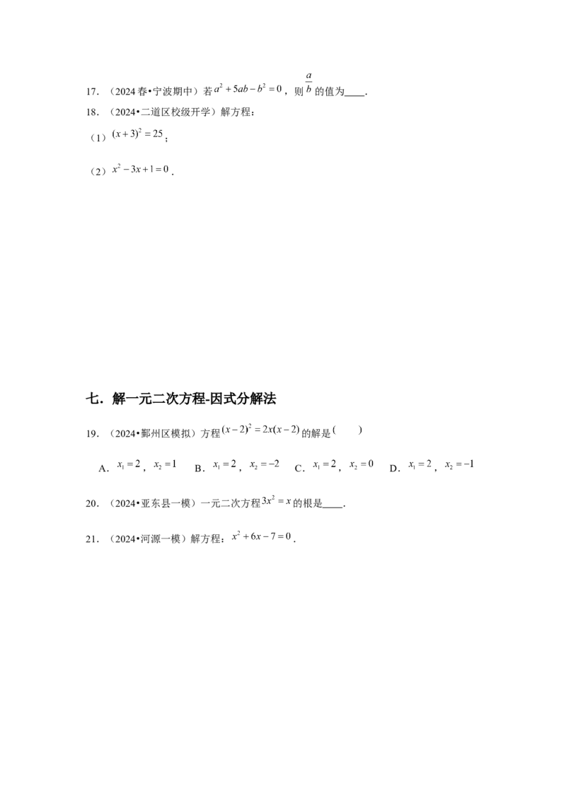 九年级第21章一元二次方程章节整合练习（13个知识点+40题练习）（学生版）_初中数学_九年级数学上册（人教版）_常见题型通关讲解练-V3_2025版