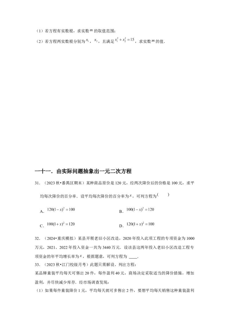 九年级第21章一元二次方程章节整合练习（13个知识点+40题练习）（学生版）_初中数学_九年级数学上册（人教版）_常见题型通关讲解练-V3_2025版