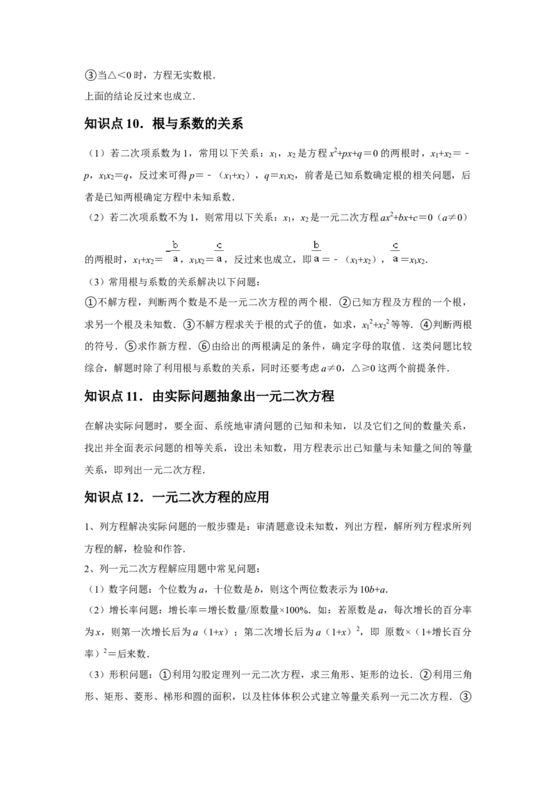 九年级第21章一元二次方程章节整合练习（13个知识点+40题练习）（学生版）_初中数学_九年级数学上册（人教版）_常见题型通关讲解练-V3_2025版