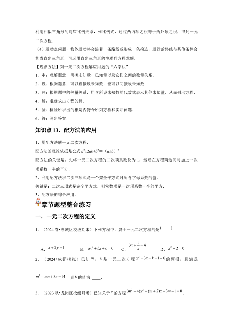 九年级第21章一元二次方程章节整合练习（13个知识点+40题练习）（学生版）_初中数学_九年级数学上册（人教版）_常见题型通关讲解练-V3_2025版