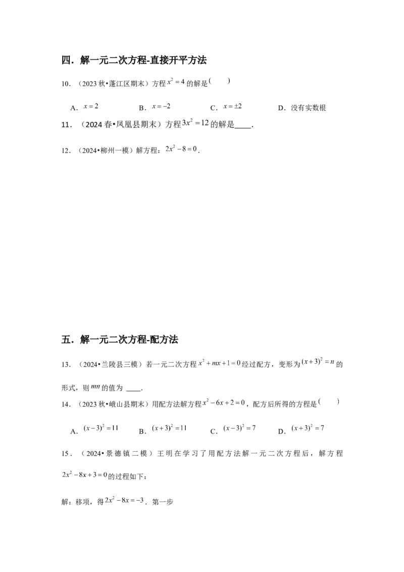九年级第21章一元二次方程章节整合练习（13个知识点+40题练习）（学生版）_初中数学_九年级数学上册（人教版）_常见题型通关讲解练-V3_2025版
