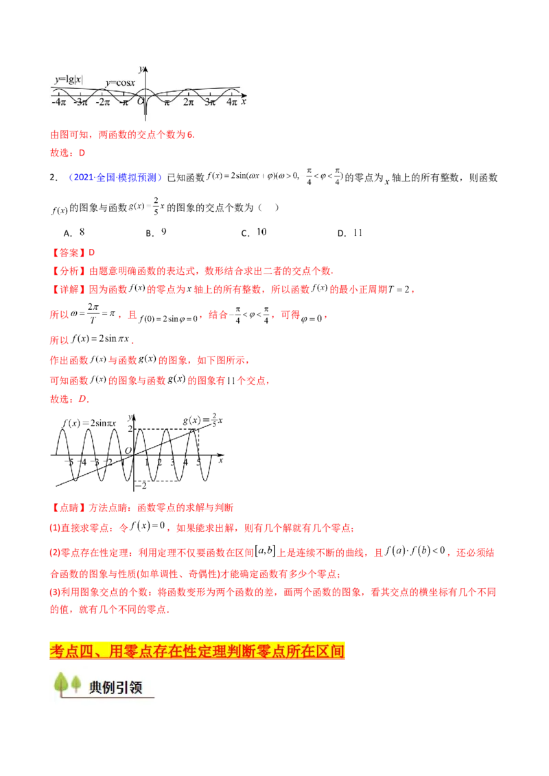 第06讲函数与方程（教师版）_2.2025数学总复习_2025年新高考资料_一轮复习_备战2025年高考数学一轮复习考点帮_备战2025年高考数学一轮复习考点帮（新高考通用）（完结）