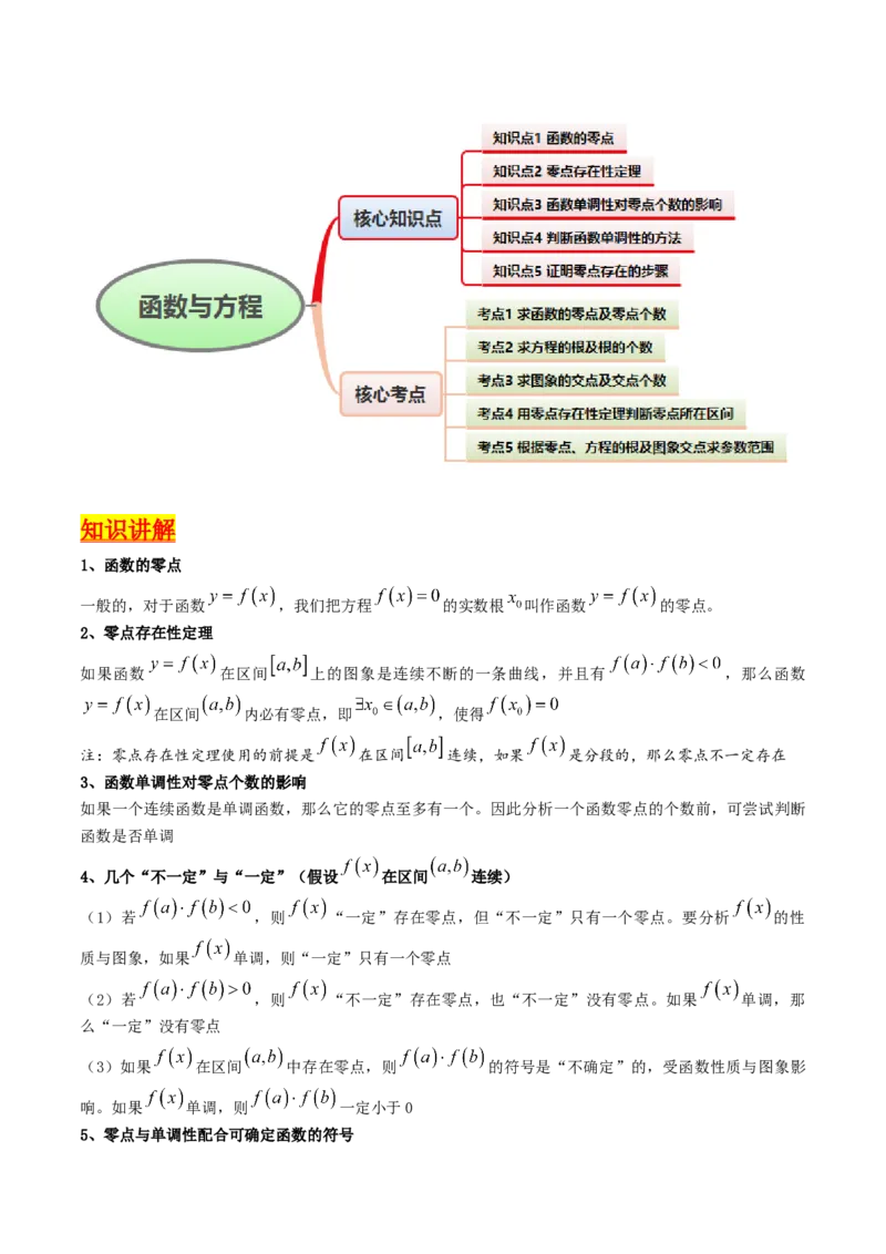 第06讲函数与方程（教师版）_2.2025数学总复习_2025年新高考资料_一轮复习_备战2025年高考数学一轮复习考点帮_备战2025年高考数学一轮复习考点帮（新高考通用）（完结）