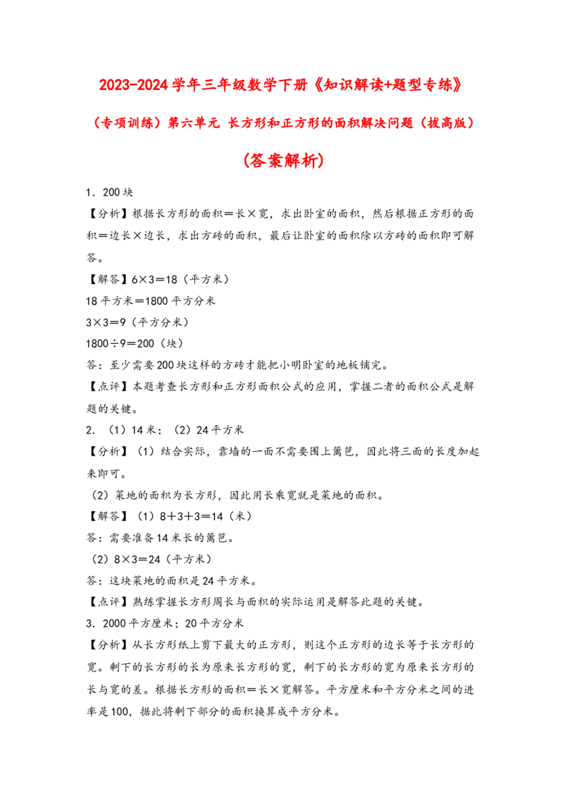 （专项训练）第六单元长方形和正方形的面积解决问题（拔高版）-（（答案解析）_三年级数学下册（苏教版）_知识解读+题型专练-T2