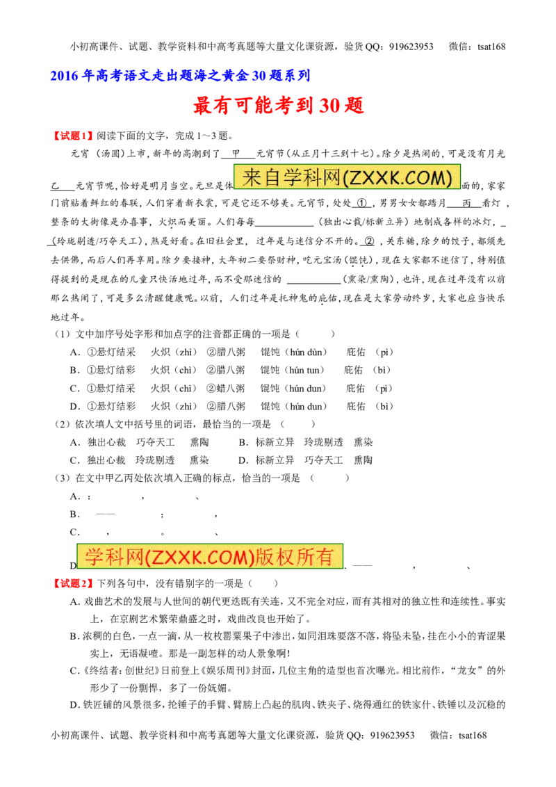 专题03最有可能考的30题-2016年高考语文走出题海之黄金30题系列（原卷版）_高语_1高中语文_2016年高考语文走出题海之黄金30题系列（全套打包12份）
