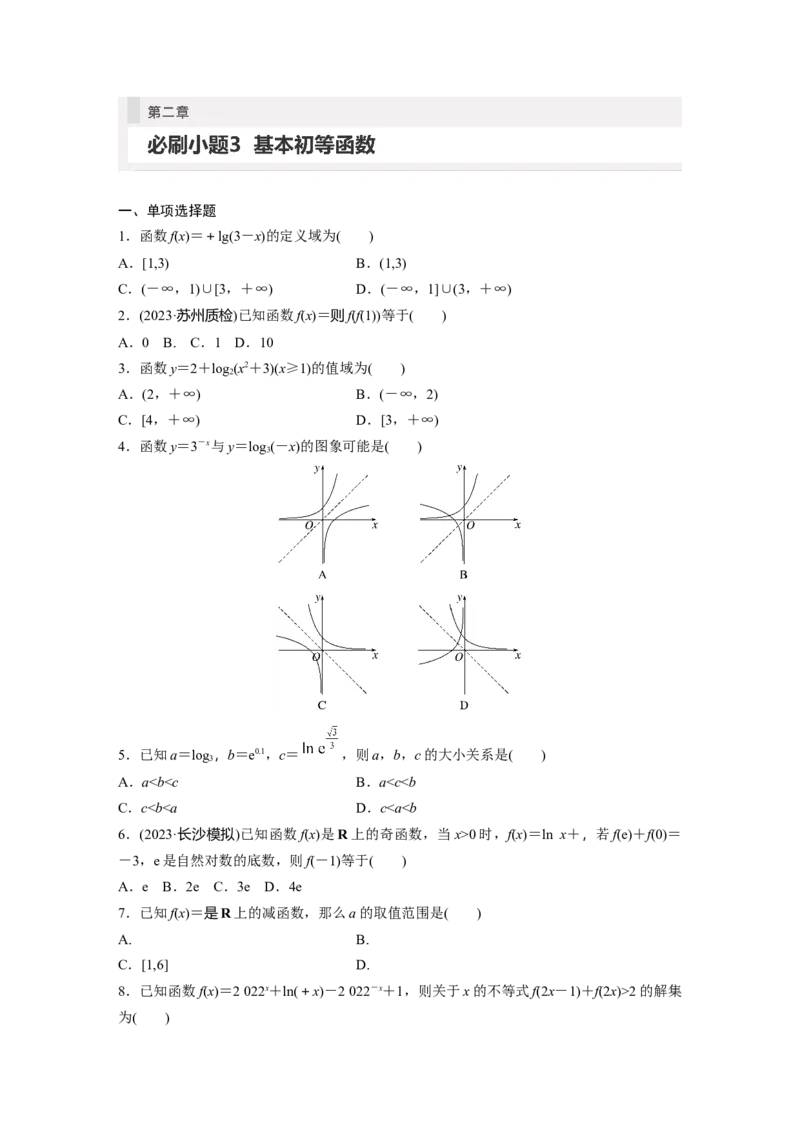 第2章　必刷小题3　基本初等函数_2.2025数学总复习_2024年新高考资料_1.2024一轮复习_2024年高考数学一轮复习讲义（新高考版）_学生版在此文件夹_学生用书Word版文档_高考必刷题专练