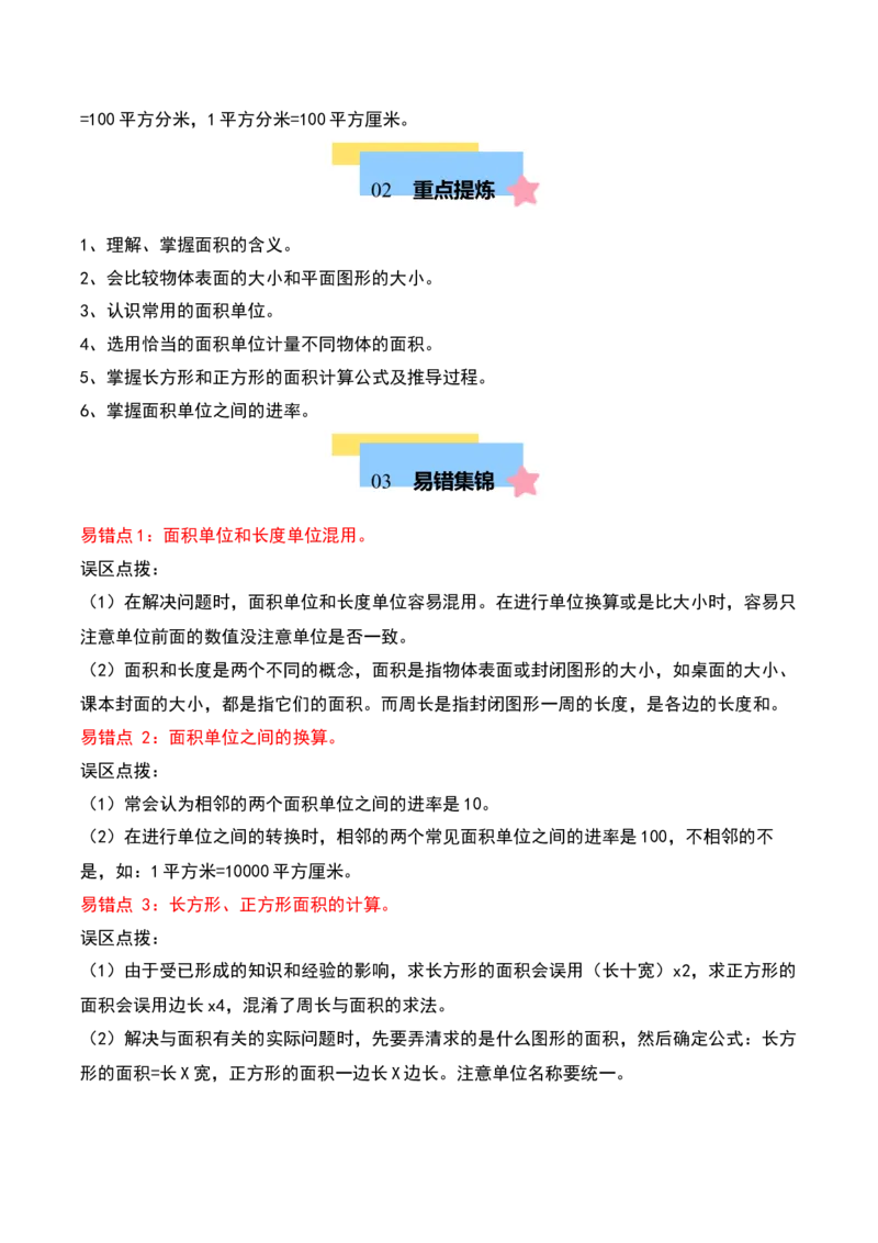第六单元长方形和正方形的面积（知识清单）（学生版）（苏教版）_三年级数学下册（苏教版）_期末总复习-K159