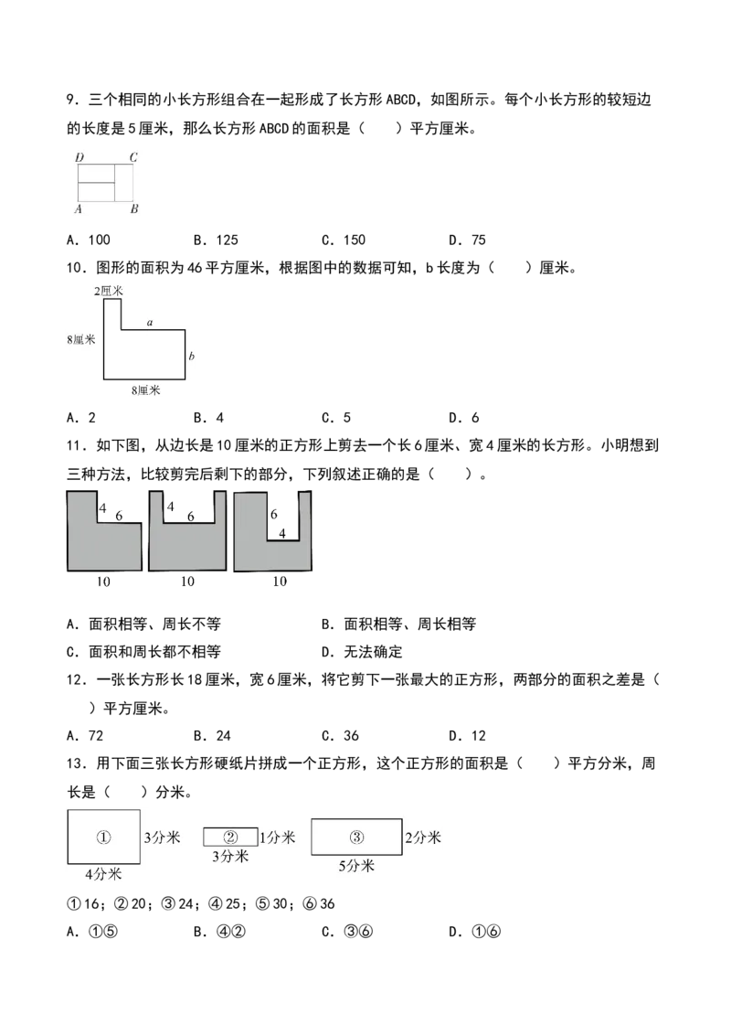 第六单元长方形和正方形的面积（知识清单）（学生版）（苏教版）_三年级数学下册（苏教版）_期末总复习-K159