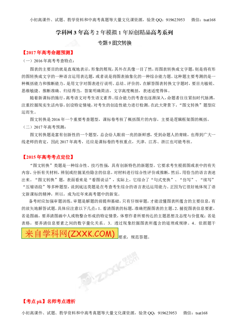 专题09图文转换-3年高考2年模拟1年原创备战2017高考精品系列之语文（解析版）_高语_1高中语文_2017年高考语文3年高考2年模拟1年原创（全套打包36份）