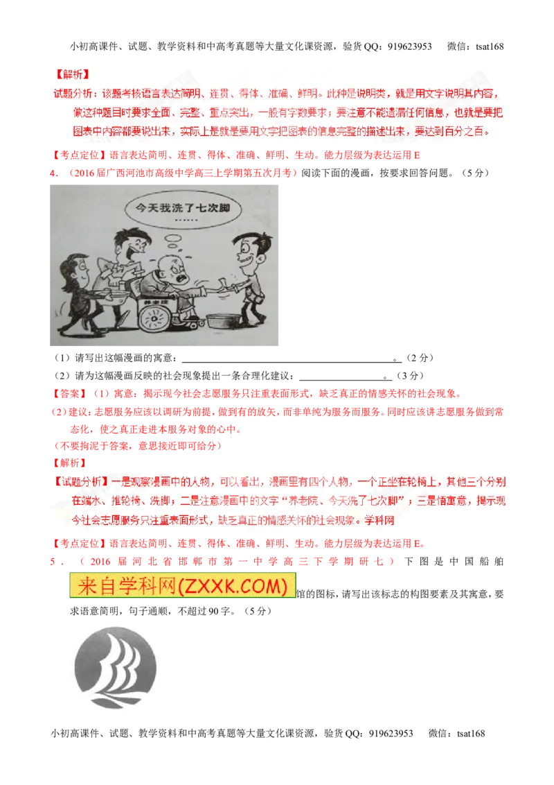 专题09图文转换-3年高考2年模拟1年原创备战2017高考精品系列之语文（解析版）_高语_1高中语文_2017年高考语文3年高考2年模拟1年原创（全套打包36份）