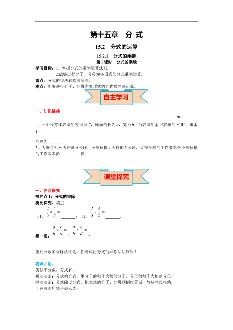 15.2.1第1课时分式的乘除_初中数学人教版_8上-初中数学人教版_旧版_02课件+导学案（配套）_RJ八上第15章分式_15.2.1第1课时分式的乘除